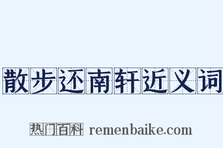 散步还南轩近义词是什么意思的图片